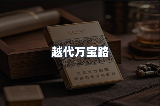 越代万宝路