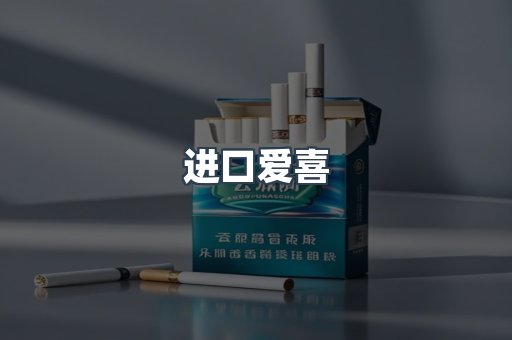 进口爱喜
